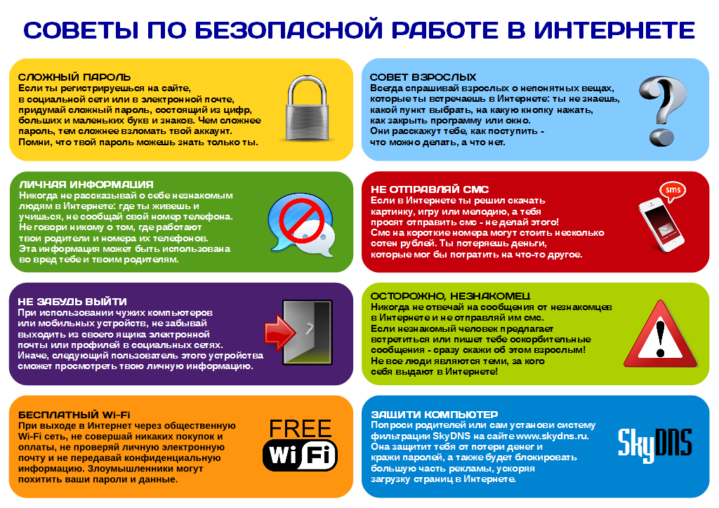 Советы по безопасной работе в сети интернет Советы по безопасной работе в сети интернет