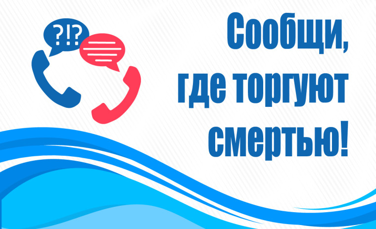 "Сообщи, где торгуют смертью".