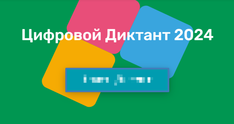Цифровой Диктант 2024.