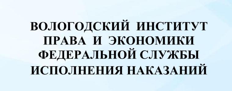 Вологодский институт права и экономики ФСИН России.